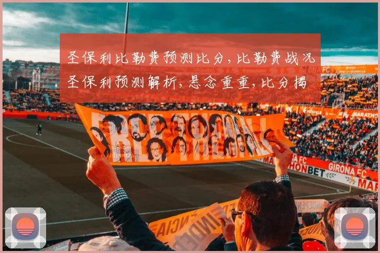圣保利比勒费预测比分,比勒费战况圣保利预测解析,悬念重重,比分揭晓