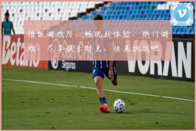 悟饭游戏厅，畅玩新体验，热门游戏，尽享娱乐时光，快来挑战吧