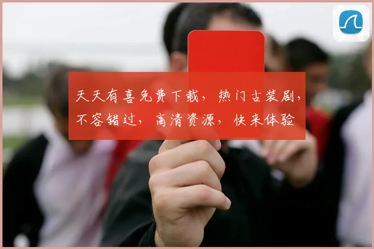 天天有喜免费下载，热门古装剧，不容错过，高清资源，快来体验