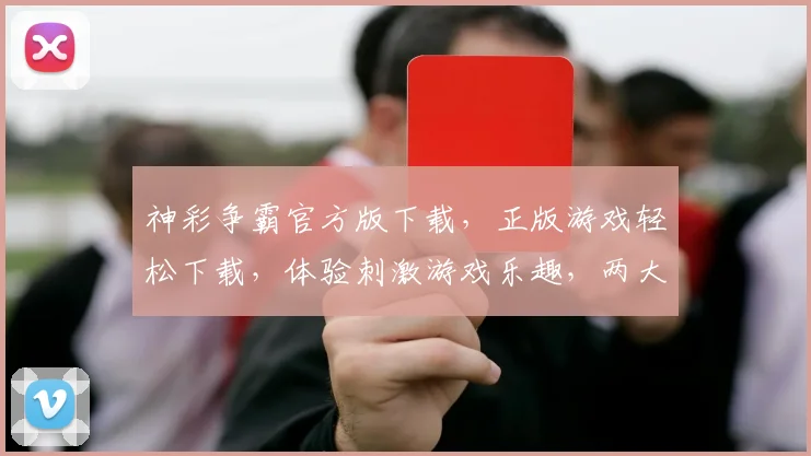 神彩争霸官方版下载，正版游戏轻松下载，体验刺激游戏乐趣，两大特色玩法，不容错过