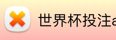 世界杯投注app logo
